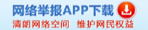 網(wǎng)絡舉報 APP下載